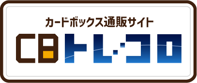 カードボックス通販サイト CBトレコロ