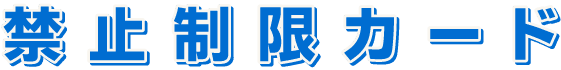 禁止制限カード