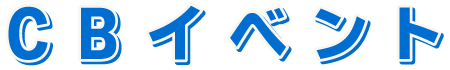 CBイベント