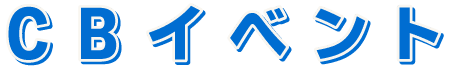 CBイベント