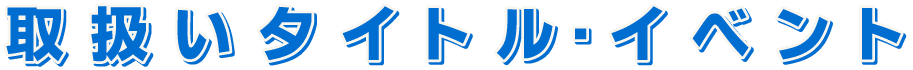 取り扱いタイトル・イベント