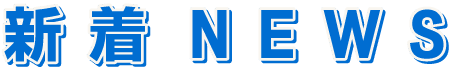 新着ニュース