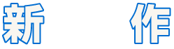 新作情報