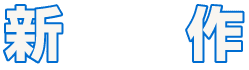 新作情報