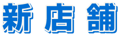 新店舗
