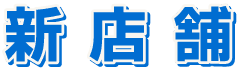 新店舗