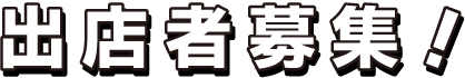 出店者募集