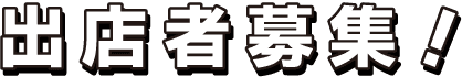 出店者募集