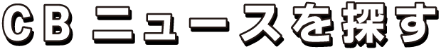 CBニュースを探す