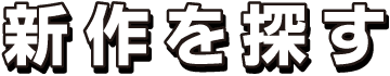 新作を探す