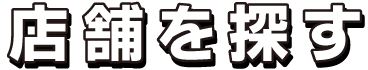 店舗を探す