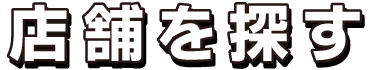 店舗を探す