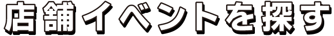 店舗イベントを探す