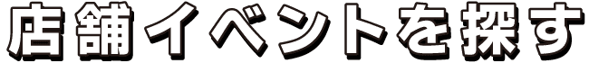 店舗イベントを探す