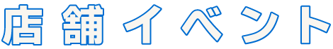 店舗イベント