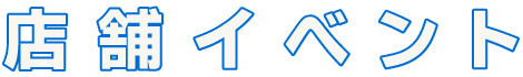 店舗イベント