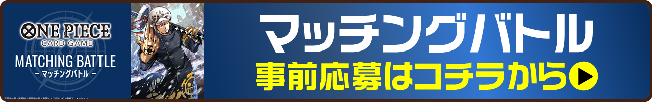 マッチングバトル事前応募