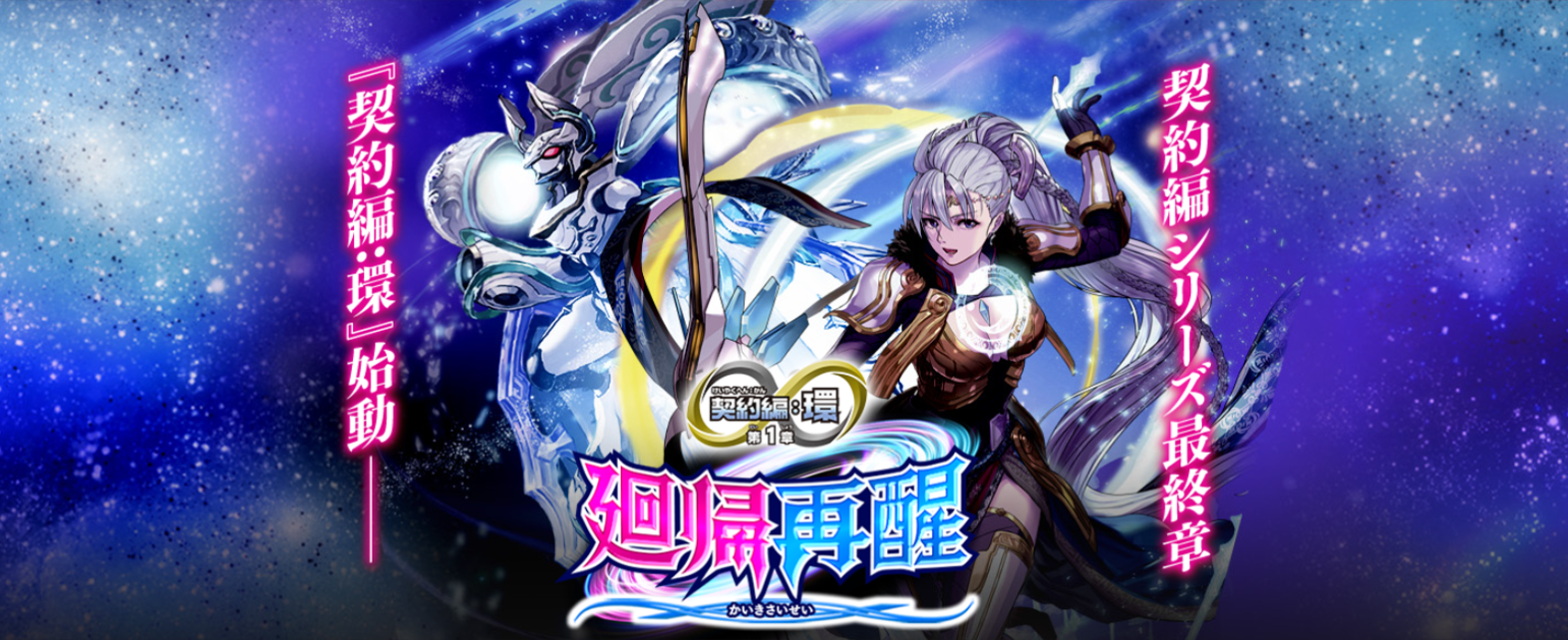 [BS72]契約編:環 第1章 廻帰再醒