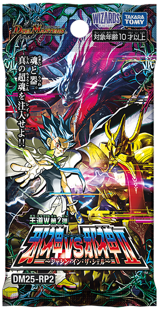 DM25-RP2 デュエル・マスターズTCG 王道W 第2弾 邪神vs邪神Ⅱ ～ジャシン・イン・ザ・シェル～