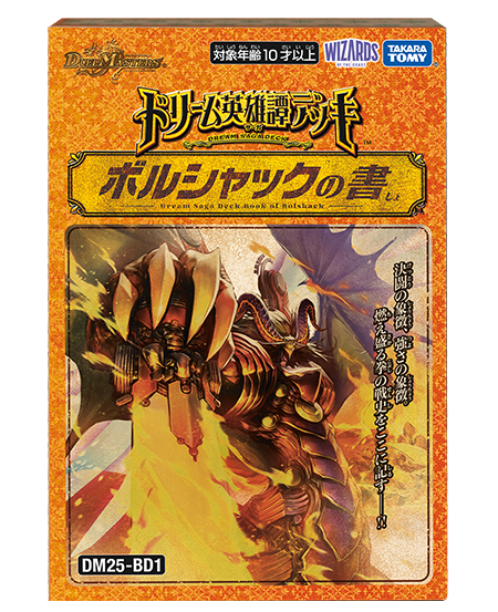 DM25-BD1 デュエル・マスターズTCG ドリーム英雄譚デッキ ボルシャックの書