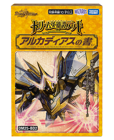 DM25-BD2 デュエル・マスターズTCG ドリーム英雄譚デッキ アルカディアスの書