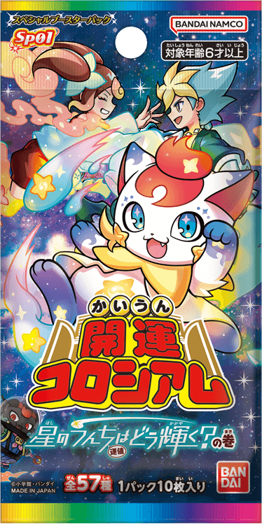 スペシャルブースターパック「星のうんち（運値）はどう輝く？の巻【SP01】」
