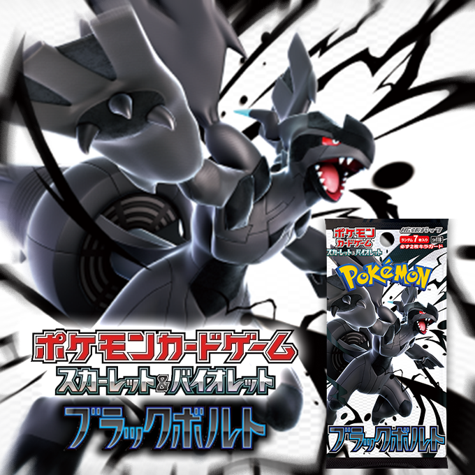 拡張パック「ブラックボルト」
