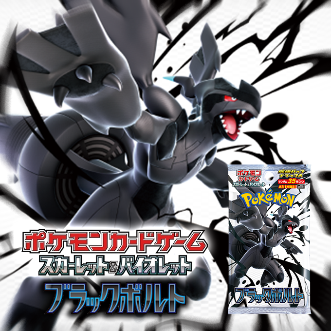拡張パックデラックス「ブラックボルト」