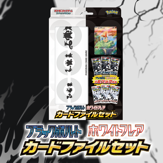 ブラックボルト・ホワイトフレア カードファイルセット
