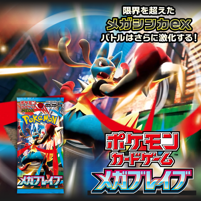 拡張パック「メガブレイブ」
