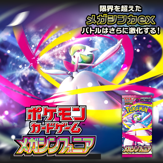 拡張パック「メガシンフォニア」