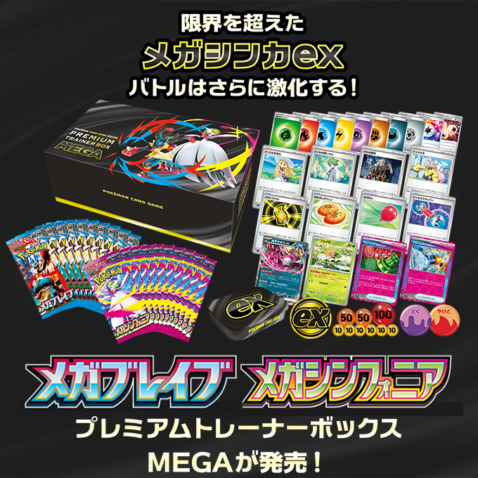 ポケモンカードゲーム プレミアムトレーナーボックス MEGA
