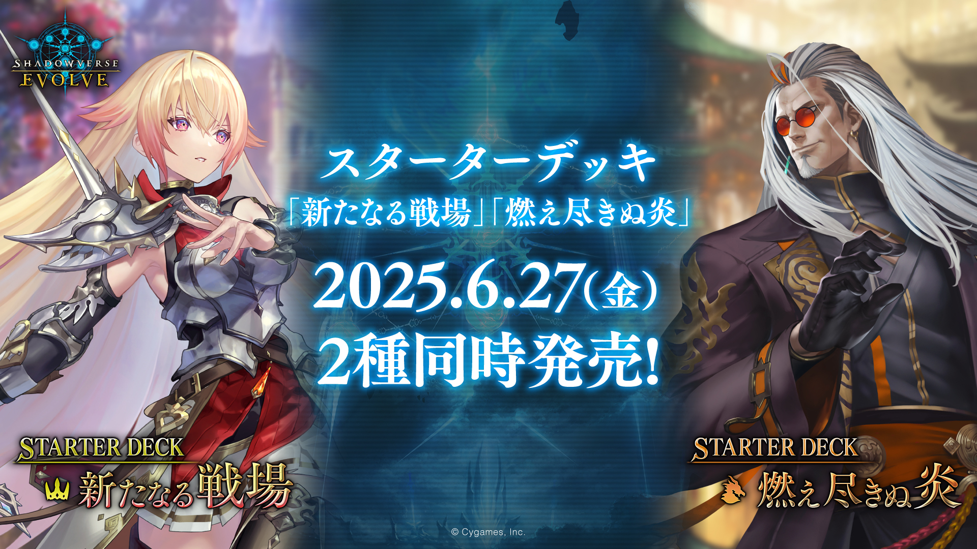 カードボックス.新作情報.シャドウバース エボルヴ