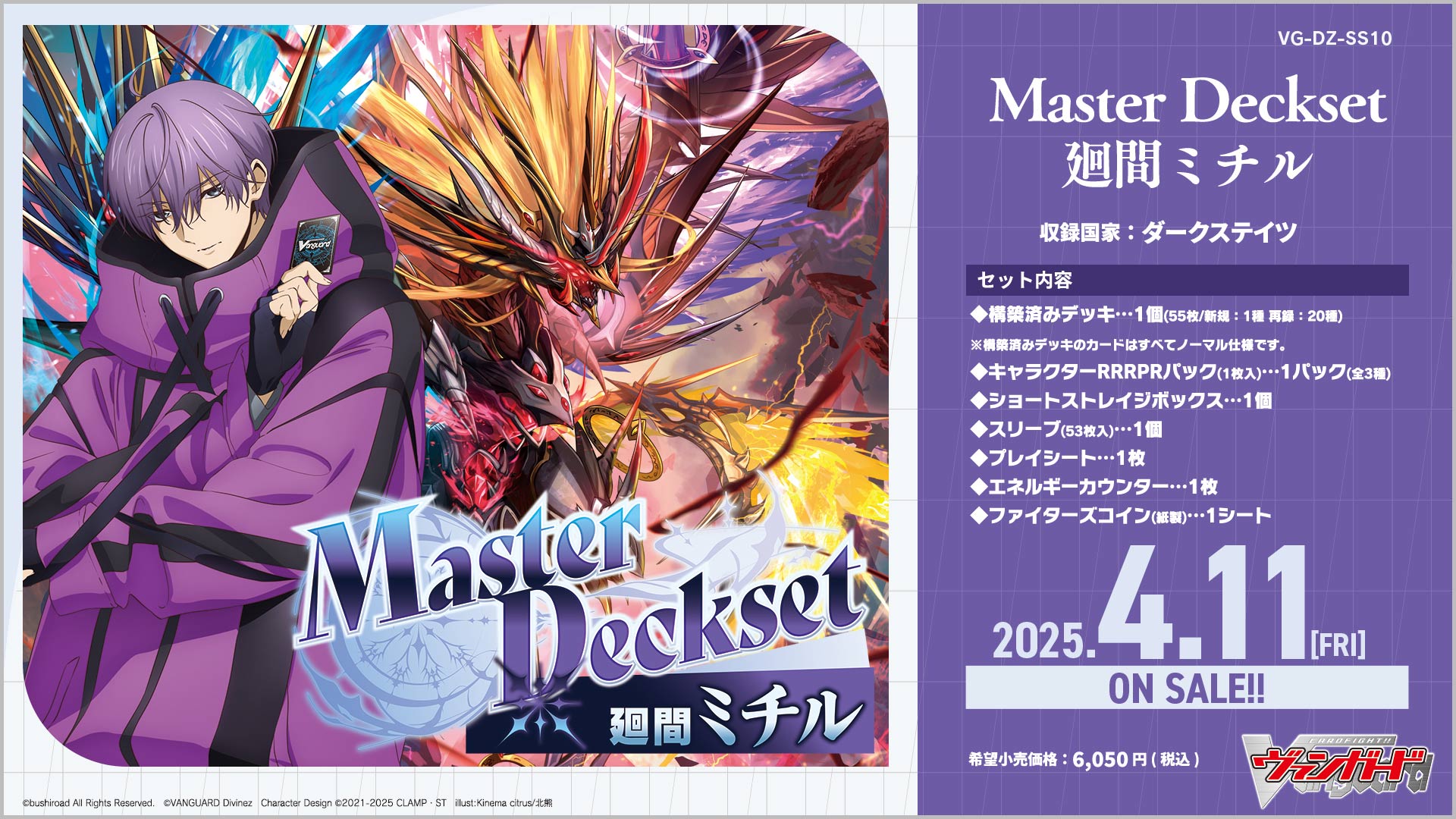 【VG-DZ-SS10】スペシャルシリーズ「Master Deckset 廻間ミチル」