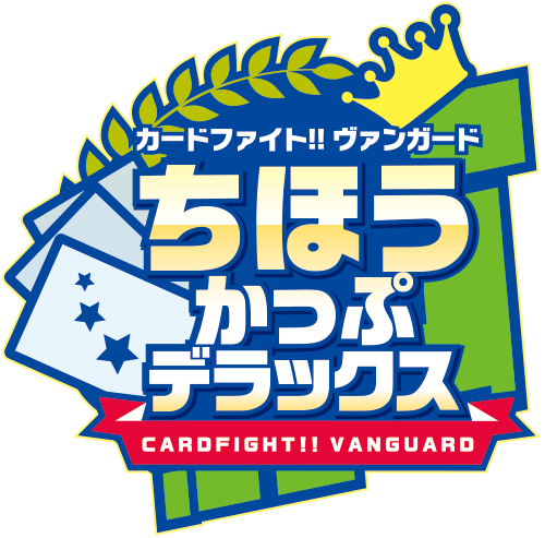 カードファイト!! ヴァンガード ちほうかっぷデラックス