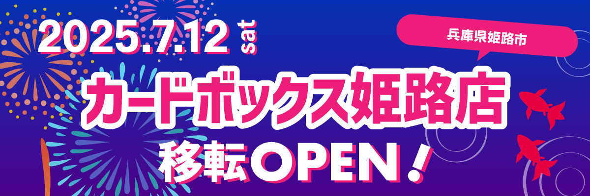 カードボックス姫路店