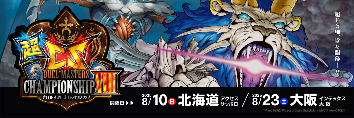 超CSⅧ in北海道、超CSⅧ in大阪が開催決定