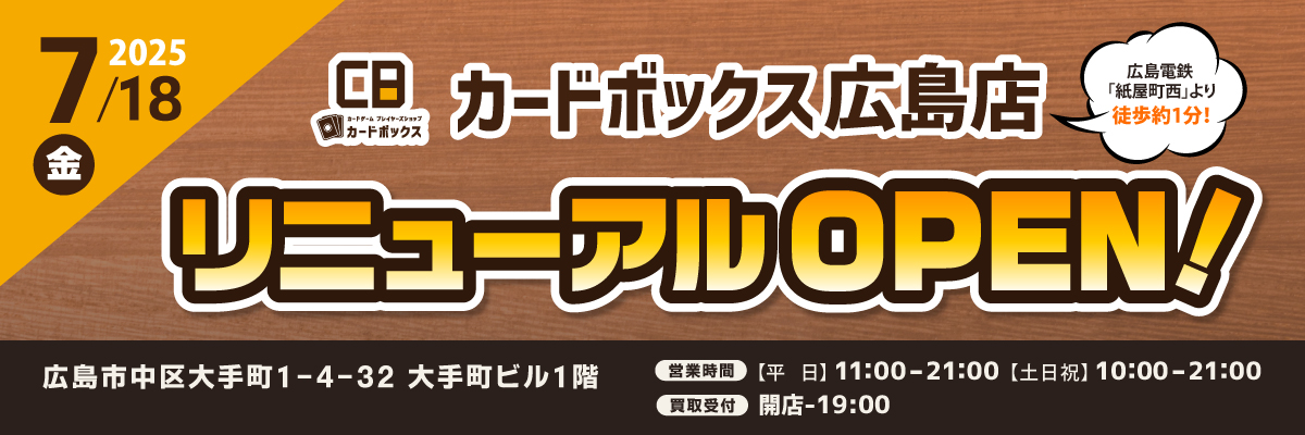 カードボックス広島店移転オープン！