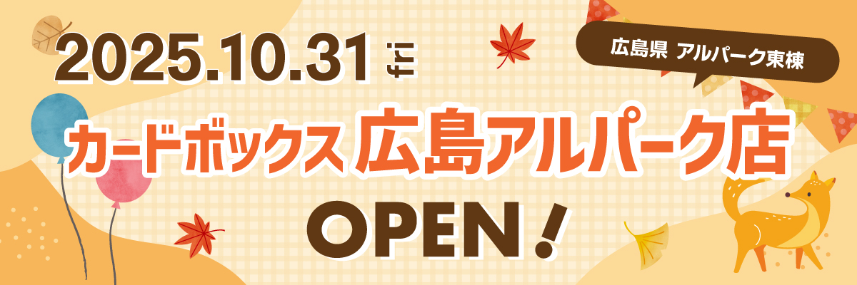 カードボックス広島アルパーク店