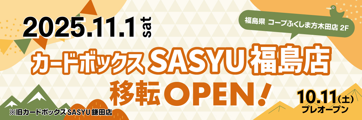 カードボックスSASYU福島店