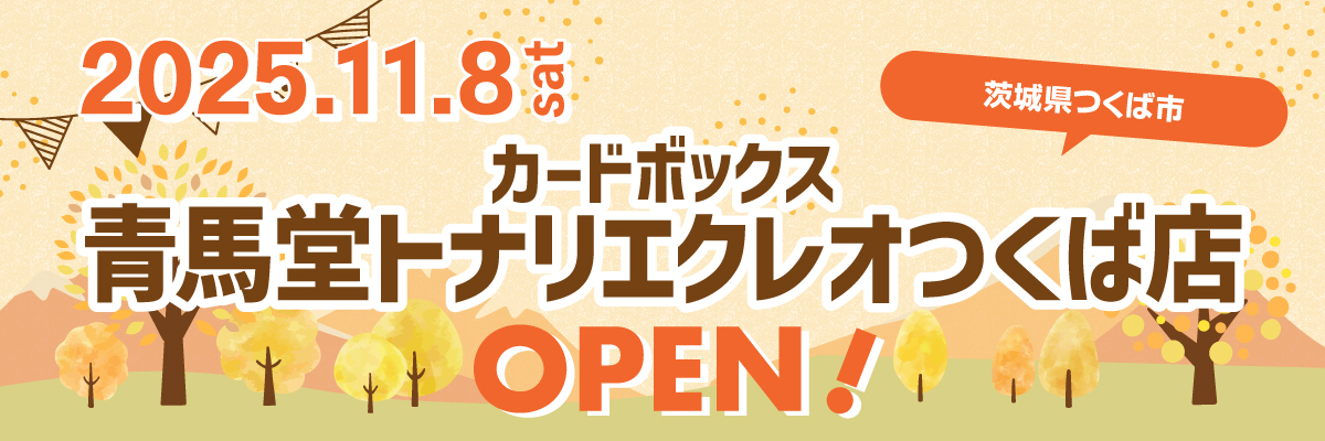青馬堂トナリエクレオつくば店