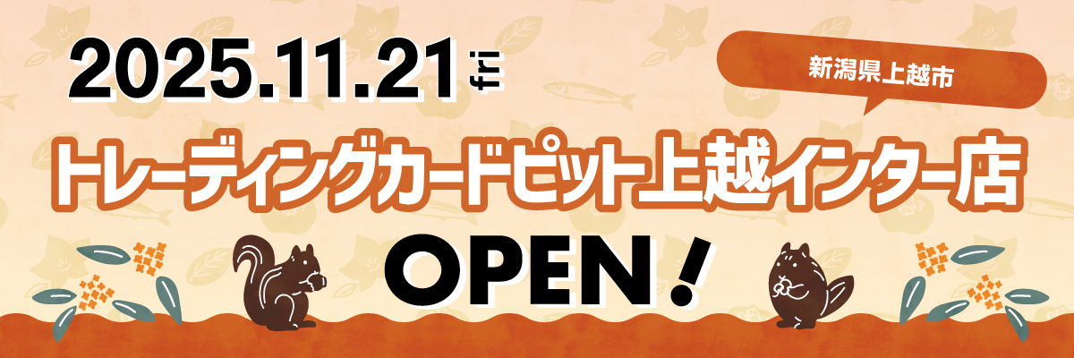 トレーディングカードピット上越インター店