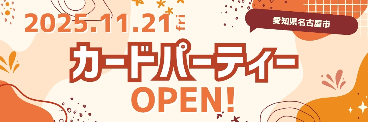 カードパーティー