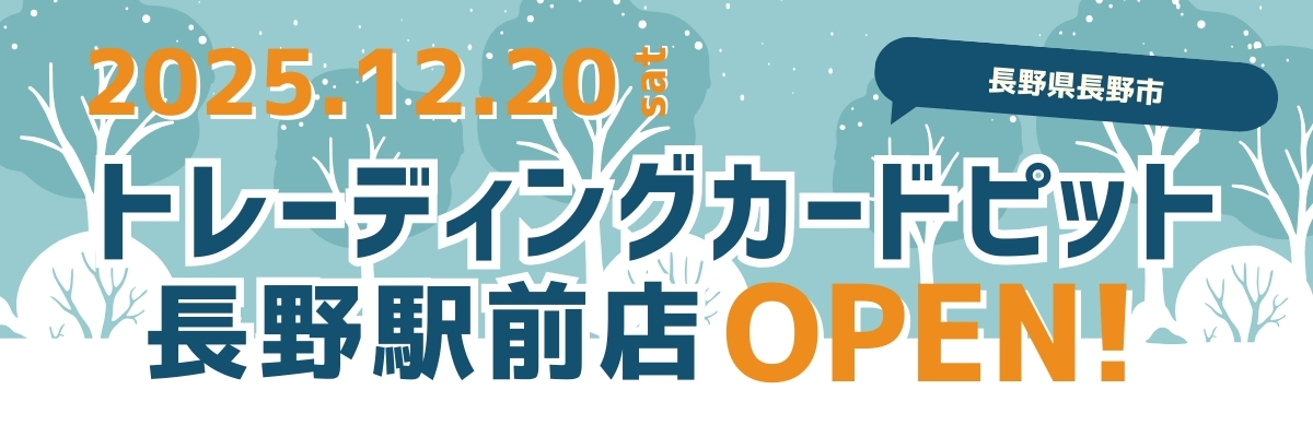 トレーディングカードピット長野駅前店