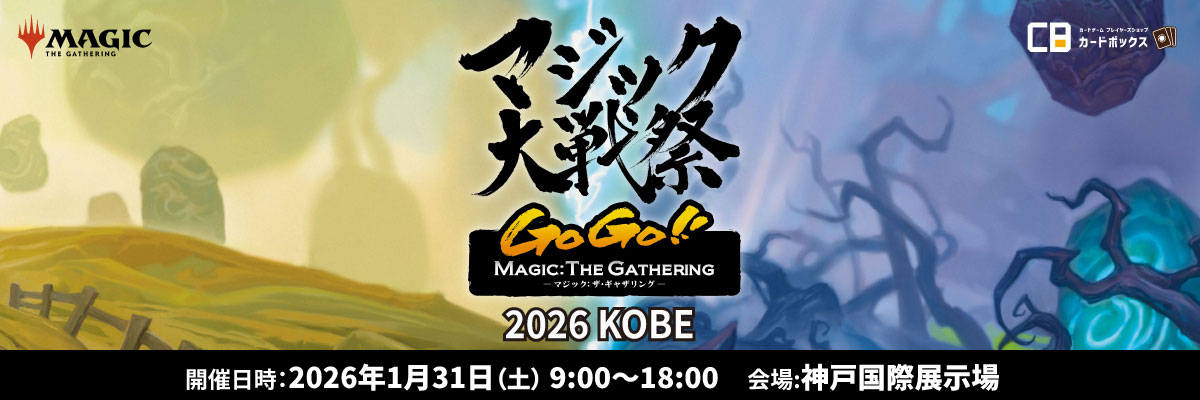 マジック大戦祭 2026 KOBE GoGo!! MAGIC:THE GATHERING