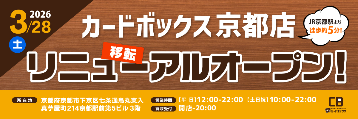 カードボックス京都店移転オープン！