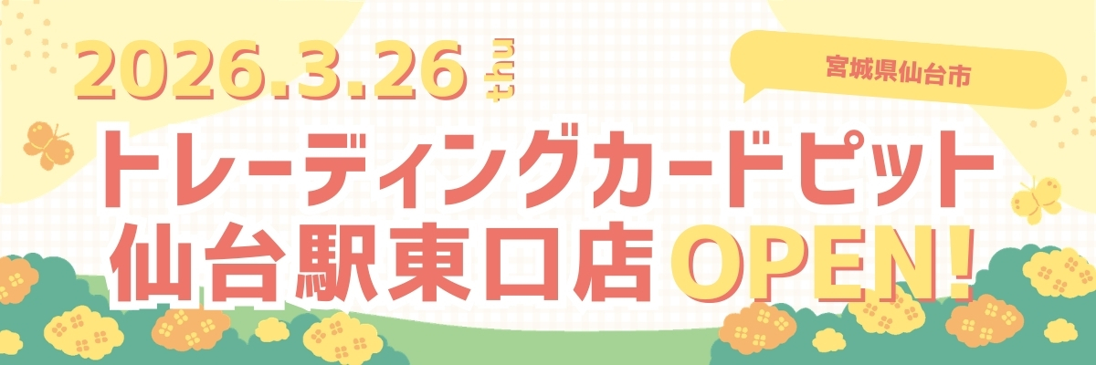 トレーディングカードピット仙台駅東口店OPEN！