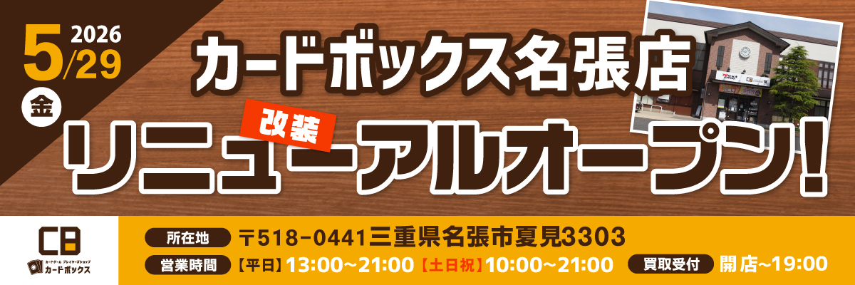 カードボックス名張店改装リニューアルオープン！