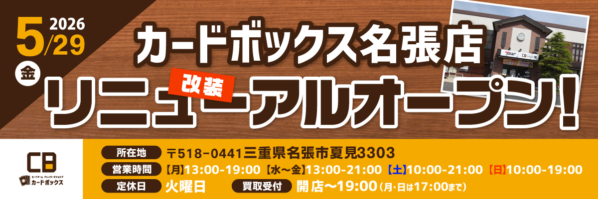 カードボックス名張店改装リニューアルオープン！