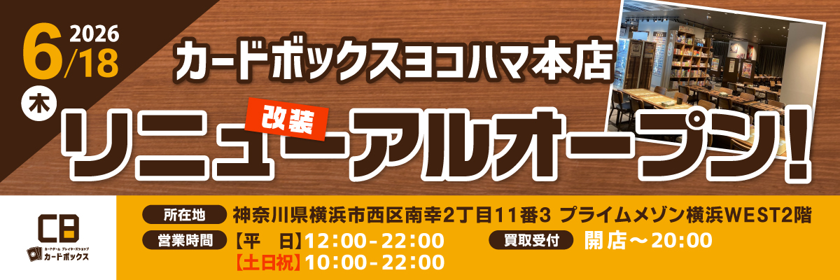 カードボックスヨコハマ本店改装リニューアルオープン！